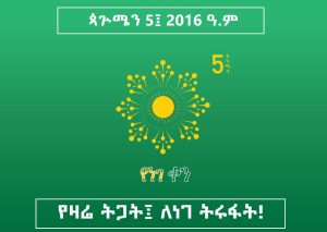 የዛሬ ትጋት ለነገ ትሩፈት ነው!